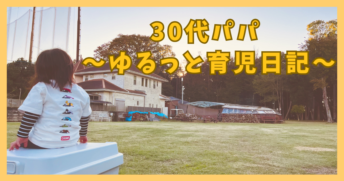 30代パパ ～ゆるっと育児日記～