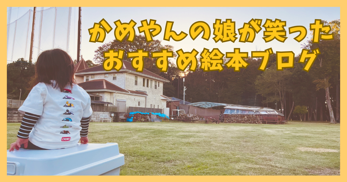 かめやんの絵本ブログ〜娘と読んでわかった本音レビュー〜