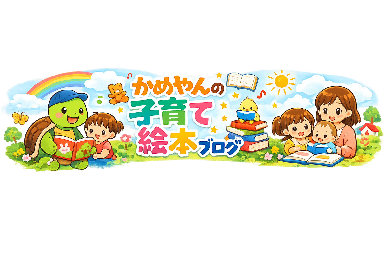 かめやんの子育て絵本ブログ