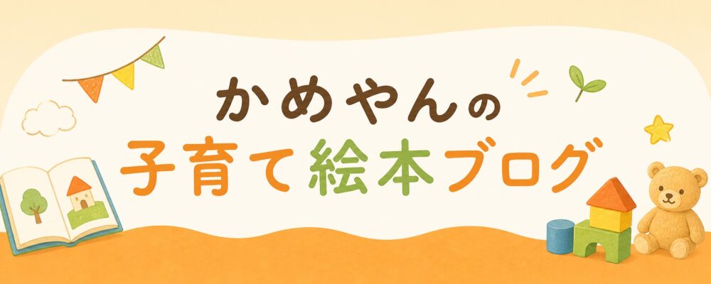 かめやんの子育て絵本ブログ