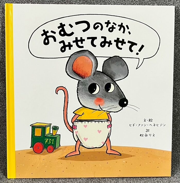 おむつのなか、みせてみせて！