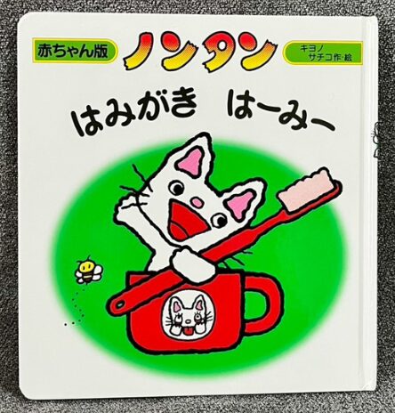 ノンタン はみがきはーみー