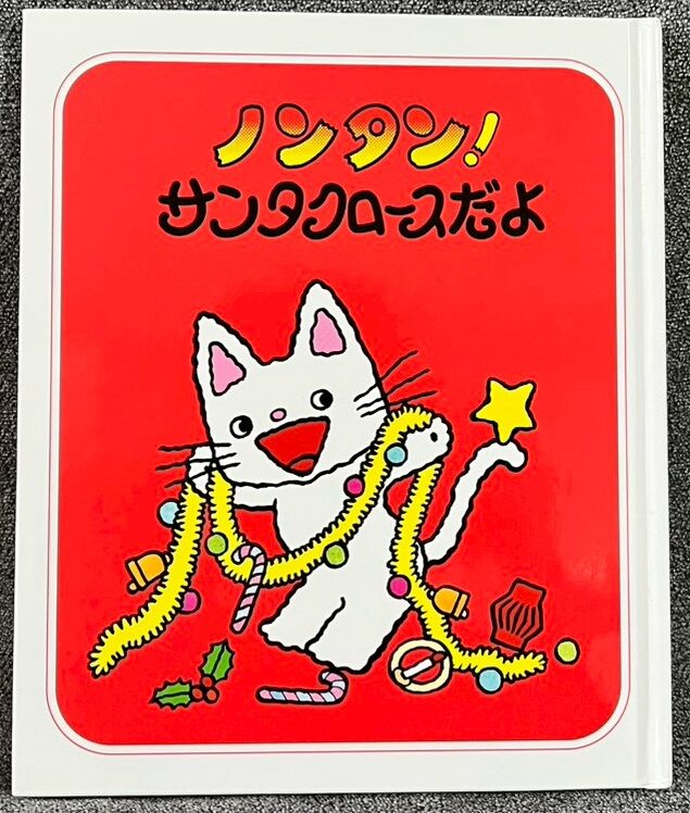 ノンタン！ サンタクロースだよ