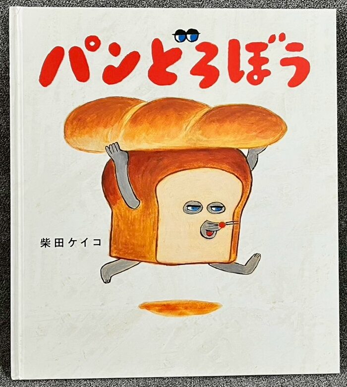 パンどろぼう