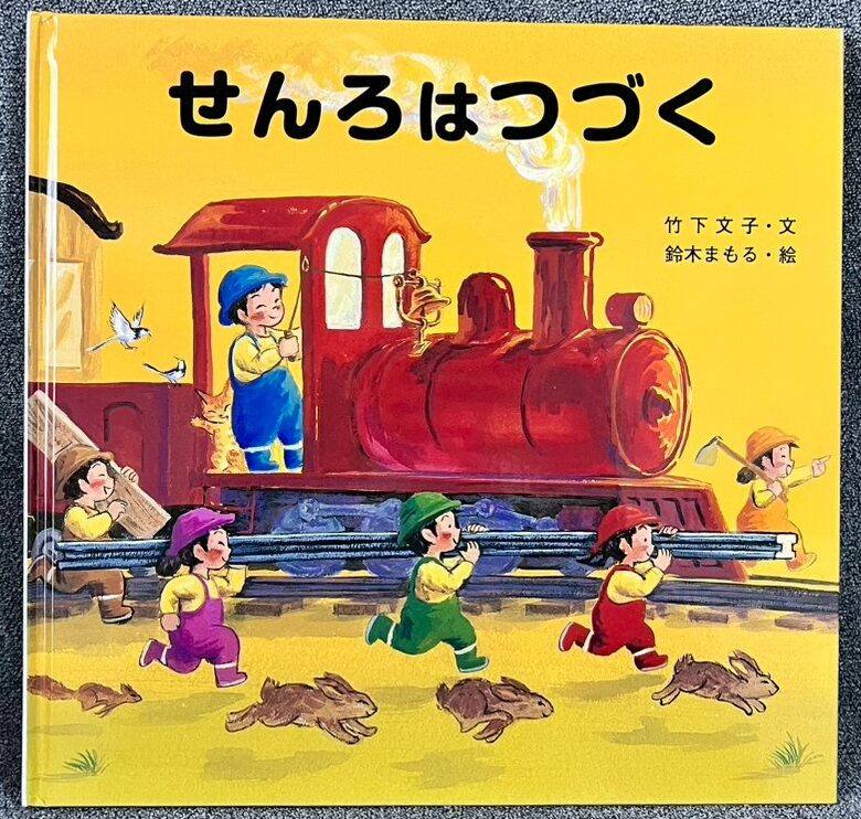せんろはつづく