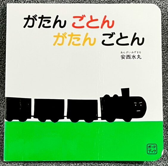 がたんごとん がたんごとん