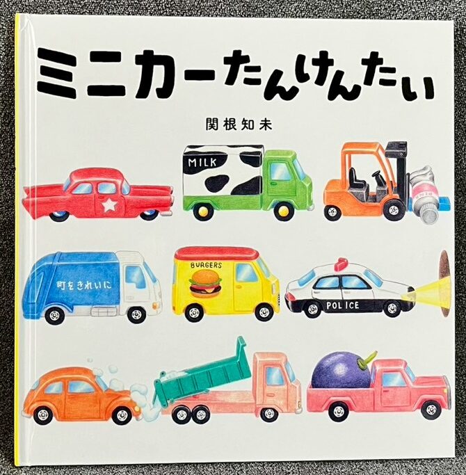 ミニカーたんけんたい