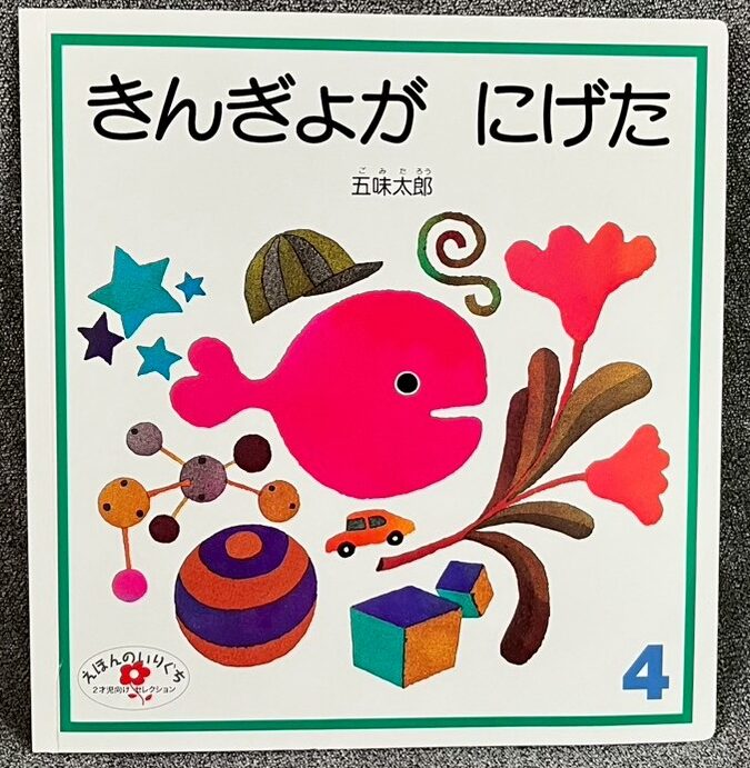 きんぎょが にげた