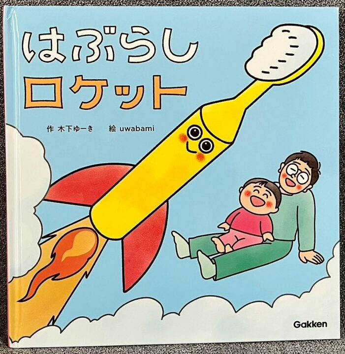 はぶらしロケット