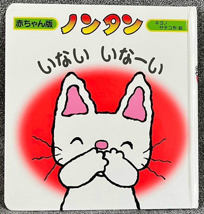 ノンタン いないいなーい