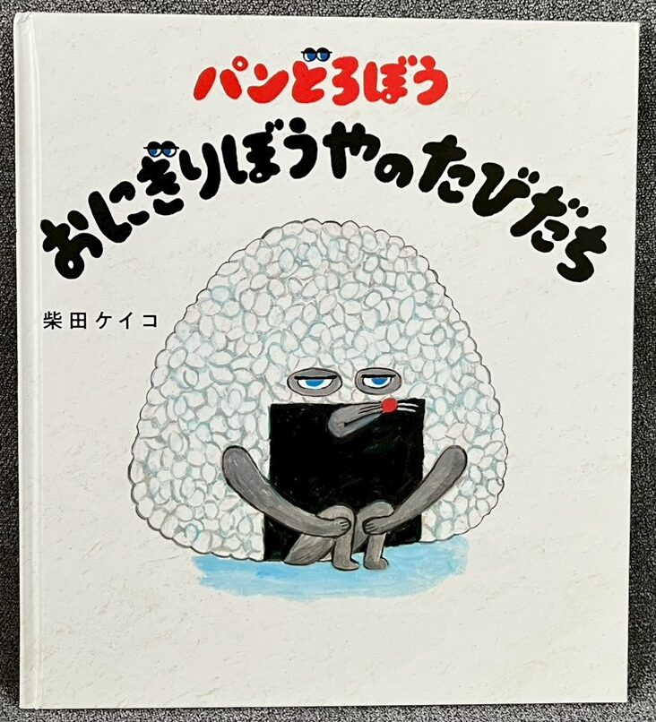 パンどろぼう おにぎりぼうやのたびだち