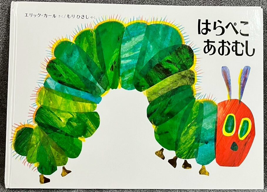 はらぺこあおむし